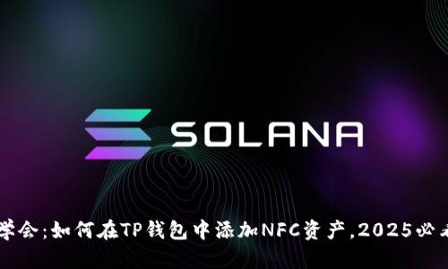 立即学会：如何在TP钱包中添加NFC资产，2025必看指南