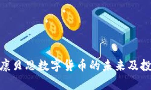 2025必看：康贝思数字货币的未来及投资前景分析