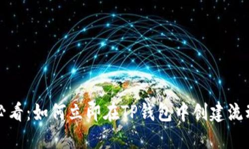 2025必看：如何立即在TP钱包中创建流动性池！