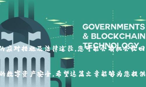   2025必看：TP钱包USDT被盗后如何快速找回资产 / 
 guanjianci TP钱包, USDT, 数字货币, 资产安全 /guanjianci 

引言
在数字货币快速发展的今天，TP钱包成为了许多投资者管理和存储USDT等数字资产的重要工具。然而，随着数字资产的普及，黑客攻击和盗取事件也变得愈发频繁。在这样一个信息动态变化的生态中，许多人可能会遭遇USDT被盗的困扰。那么，在这种情况下，我们应该如何处理，是否能找回丢失的资产呢？本文将为您提供详细的建议和步骤。

TP钱包及USDT概述
TP钱包是一款支持多种数字资产的数字货币钱包，用户可以通过它方便地管理和交易数字货币。USDT（Tether）是一种主流稳定币，其价值通常与美元保持1:1的比例，使其成为投资者规避市场波动的有效工具。随着对USDT需求的增加，很多用户将其存放在TP钱包中，以便于交易和使用。

遭遇资产被盗的常见原因
USDT被盗的原因多种多样，以下是一些常见的情况：
ul
    li**钓鱼攻击**: 通过伪装成官方平台的链接，诱使用户输入私钥或助记词。/li
    li**恶意软件**: 黑客通过恶意软件获取用户的电脑或手机权限，从而盗取存储的资产。/li
    li**不安全的网络环境**: 在公共Wi-Fi环境中操作钱包，有可能被黑客监控。/li
    li**使用不安全的设备**: 在未更新或被感染的设备上管理数字资产，会暴露给风险之中。/li
/ul

被盗后第一时间的反应
一旦发现TP钱包中的USDT被盗，您需采取以下紧急措施：
ul
    li**立即更改密码**: 登录您的TP钱包，立刻更改账户密码，以防止黑客进一步操作。/li
    li**启用双重认证**: 若未启用双重认证，请及时设置，这样可以为账户增加一道安全屏障。/li
    li**检查交易记录**: 通过检查交易记录，您可以了解被盗资产的去向，并获取更多的线索。/li
/ul

如何尝试找回被盗的USDT
尽管找回被盗的USDT并不容易，但您可以尝试以下几种方法：

h41. 联系TP钱包客服/h4
第一步，您需要联系TP钱包的客服团队，提供尽可能详细的信息，包括您的账户名、被盗的金额、以及交易记录的截图等。客服团队将会根据您提供的信息进行初步的核实和调查。

h42. 发布警告信息/h4
在各大社交平台和论坛上发布被盗信息，特别是包含盗贼钱包地址的警告。这样做的目的是希望其它用户能够识别出可疑活动，甚至引起平台的注意。

h43. 寻求法律帮助/h4
如果您的损失较大，可以考虑寻求法律帮助。收集相关证据，包括交易凭证、对话记录等，向有关执法机构报案。

防范措施，以避免再次遭遇盗窃
在经历了资产被盗的痛苦后，加强防范措施是至关重要的。以下是一些实用的建议：
ul
    li**定期更新密码**: 请定期更改TP钱包及其他涉及财务的账户密码，避免使用过于简单和容易被猜测的密码。/li
    li**使用硬件钱包**: 对于长期持有的资产，建议使用硬件钱包进行存储，能够大大提升安全性。/li
    li**保持软件更新**: 无论是手机还是电脑，都需要及时更新操作系统和软件，确保您的设备免受已知漏洞的影响。/li
    li**谨慎点击链接**: 不要随便点击不明链接，确保从官方网站获取应用和资源，避免钓鱼网站。/li
/ul

总结
在数字货币的世界，风险与机会并存。在遭遇TP钱包USDT被盗的情况时，及时采取行动是关键。虽然找回被盗资产的过程可能并不简单，但通过适当的应对措施及法律途径，您可能会有机会收回损失。此外，强化安全意识是每位投资者都应承担的责任，只有这样，才能在这片新兴的数字资产领域中行稳致远。

结语
无论是在什么时代，安全始终是投资的重中之重。通过了解盗窃的原因、采取必要的恢复措施，并加强安全防范，我们可以将风险降到最低，确保自己的数字资产安全。希望这篇文章能够为您提供帮助，让您在未来的数字货币投资中更加从容不迫。