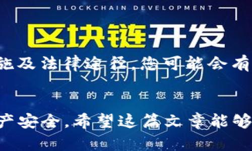   2025必看：TP钱包USDT被盗后如何快速找回资产 / 
 guanjianci TP钱包, USDT, 数字货币, 资产安全 /guanjianci 

引言
在数字货币快速发展的今天，TP钱包成为了许多投资者管理和存储USDT等数字资产的重要工具。然而，随着数字资产的普及，黑客攻击和盗取事件也变得愈发频繁。在这样一个信息动态变化的生态中，许多人可能会遭遇USDT被盗的困扰。那么，在这种情况下，我们应该如何处理，是否能找回丢失的资产呢？本文将为您提供详细的建议和步骤。

TP钱包及USDT概述
TP钱包是一款支持多种数字资产的数字货币钱包，用户可以通过它方便地管理和交易数字货币。USDT（Tether）是一种主流稳定币，其价值通常与美元保持1:1的比例，使其成为投资者规避市场波动的有效工具。随着对USDT需求的增加，很多用户将其存放在TP钱包中，以便于交易和使用。

遭遇资产被盗的常见原因
USDT被盗的原因多种多样，以下是一些常见的情况：
ul
    li**钓鱼攻击**: 通过伪装成官方平台的链接，诱使用户输入私钥或助记词。/li
    li**恶意软件**: 黑客通过恶意软件获取用户的电脑或手机权限，从而盗取存储的资产。/li
    li**不安全的网络环境**: 在公共Wi-Fi环境中操作钱包，有可能被黑客监控。/li
    li**使用不安全的设备**: 在未更新或被感染的设备上管理数字资产，会暴露给风险之中。/li
/ul

被盗后第一时间的反应
一旦发现TP钱包中的USDT被盗，您需采取以下紧急措施：
ul
    li**立即更改密码**: 登录您的TP钱包，立刻更改账户密码，以防止黑客进一步操作。/li
    li**启用双重认证**: 若未启用双重认证，请及时设置，这样可以为账户增加一道安全屏障。/li
    li**检查交易记录**: 通过检查交易记录，您可以了解被盗资产的去向，并获取更多的线索。/li
/ul

如何尝试找回被盗的USDT
尽管找回被盗的USDT并不容易，但您可以尝试以下几种方法：

h41. 联系TP钱包客服/h4
第一步，您需要联系TP钱包的客服团队，提供尽可能详细的信息，包括您的账户名、被盗的金额、以及交易记录的截图等。客服团队将会根据您提供的信息进行初步的核实和调查。

h42. 发布警告信息/h4
在各大社交平台和论坛上发布被盗信息，特别是包含盗贼钱包地址的警告。这样做的目的是希望其它用户能够识别出可疑活动，甚至引起平台的注意。

h43. 寻求法律帮助/h4
如果您的损失较大，可以考虑寻求法律帮助。收集相关证据，包括交易凭证、对话记录等，向有关执法机构报案。

防范措施，以避免再次遭遇盗窃
在经历了资产被盗的痛苦后，加强防范措施是至关重要的。以下是一些实用的建议：
ul
    li**定期更新密码**: 请定期更改TP钱包及其他涉及财务的账户密码，避免使用过于简单和容易被猜测的密码。/li
    li**使用硬件钱包**: 对于长期持有的资产，建议使用硬件钱包进行存储，能够大大提升安全性。/li
    li**保持软件更新**: 无论是手机还是电脑，都需要及时更新操作系统和软件，确保您的设备免受已知漏洞的影响。/li
    li**谨慎点击链接**: 不要随便点击不明链接，确保从官方网站获取应用和资源，避免钓鱼网站。/li
/ul

总结
在数字货币的世界，风险与机会并存。在遭遇TP钱包USDT被盗的情况时，及时采取行动是关键。虽然找回被盗资产的过程可能并不简单，但通过适当的应对措施及法律途径，您可能会有机会收回损失。此外，强化安全意识是每位投资者都应承担的责任，只有这样，才能在这片新兴的数字资产领域中行稳致远。

结语
无论是在什么时代，安全始终是投资的重中之重。通过了解盗窃的原因、采取必要的恢复措施，并加强安全防范，我们可以将风险降到最低，确保自己的数字资产安全。希望这篇文章能够为您提供帮助，让您在未来的数字货币投资中更加从容不迫。