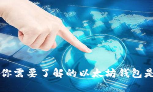 2025必看：你需要了解的以太坊钱包是否支持ETC