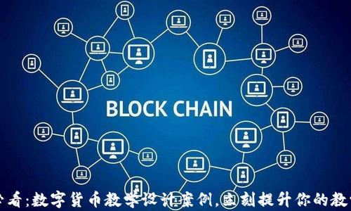 
2025必看：数字货币教学设计案例，立刻提升你的教学效果！