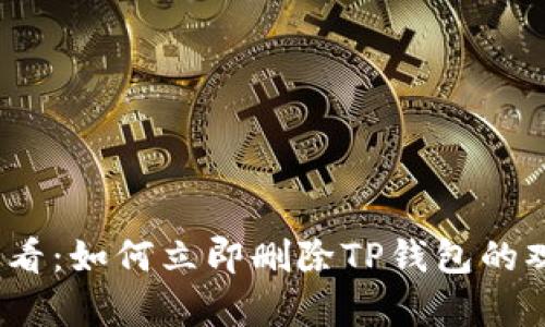 2025必看：如何立即删除TP钱包的观察钱包
