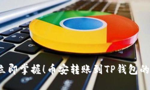 2023年立即掌握！币安转账到TP钱包的详细指南