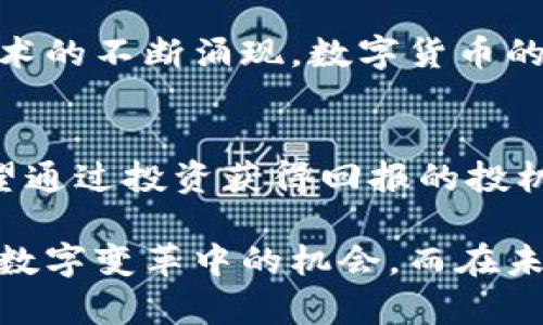 数字货币域名交易：2025必看的市场动态与投资机会

数字货币, 域名交易, 投资机会, 加密货币/guanjianci

引言
随着数字货币的兴起，域名作为网络身份的一部分，其价值也在悄然上升。尤其是在加密货币领域，好的域名不仅能提升项目的品牌价值，更能为投资者带来丰厚的回报。因此，关注数字货币域名成交情况，将在2025年及以后成为每位投资者不可忽视的一个重要因素。

数字货币域名的市场潜力
数字货币行业随着区块链技术的不断发展，吸引了大量的投资者和创业公司入驻。在这样一个充满活力的市场中，域名的价值随之提升。一个能抓住用户眼球的域名，可以为项目带来显著的流量和关注度。因此，域名作为一种数字资产，其市场潜力正在逐步被认识。

成功案例分析
在过去的几年中，数字货币域名的成交额频频刷新纪录。例如，“bitcoin.com”这个域名在早期交易时仅以几十美元的价格易手，而如今其市场估值已超过千万美元。这不禁让人思考，未来还有哪些域名会如“bitcoin.com”般成为行业巨头的象征。

域名交易平台的崛起
伴随着数字货币的普及，各大域名交易平台也应运而生。这些平台不仅为域名持有者提供了一个便捷的交易环境，也为投资者提供了丰富的选择。例如，Sedo、Namecheap等平台如今都有专门针对加密货币领域的域名交易板块，展现出数字货币域名的独特魅力。

如何评估数字货币域名的价值
评估一个数字货币域名的价值并非易事，它涉及多个因素。例如，域名的简短程度、记忆性、是否包含热门关键词、行业关联性等，都是影响其价值的重要因素。此外，域名的历史转手记录和市场需求也是不可忽视的。了解这些，将帮助投资者在交易时做出更明智的决定。

数字货币域名的投资机会
数字货币域名作为一种新兴的投资方式，正在吸引越来越多的投资者。然而，投资者在选择域名时，应保持理性和谨慎。考虑参与一些行业热门话题，例如“去中心化金融”、“NFT”、“Web3”等相关的域名，可能会带来更高的投资回报。同时，投资者也要时刻关注行业动态，保持对市场变化的敏感性。

未来发展趋势
展望未来，数字货币域名的市场将迎来更大的机遇。随着全球范围内对数字货币的认可度提升，相关的域名交易将愈加活跃。此外，随着新技术的不断涌现，数字货币的应用场景也不断拓展，这将进一步推动域名市场的发展。因此，今天的域名投资，或许将在未来几年内带来丰厚的回报。

总结
在这个数字经济蓬勃发展的时代，数字货币域名作为一种新型资产，正展现出其巨大的市场潜力。无论你是数字货币的忠实支持者，还是希望通过投资获得回报的投机者，都不应忽视这一领域的机会。2025年即将来临，市场变化将是迅猛的，抓住数字货币域名的交易动态，将为你的投资决策提供重要参考。

综上所述，数字货币域名交易不仅是一项具有投资价值的行为，更是一种时代进步的体现。因此，希望每位参与者都能谨慎审视，把握住这一数字变革中的机会。而在未来的投资旅程中，我们要保持开放的心态，不断学习和适应变化，以迎接更加光明的投资前景。