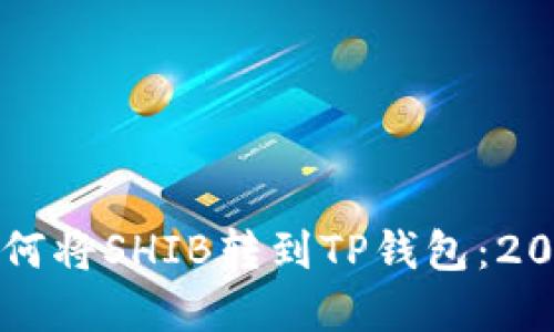 立即了解如何将SHIB转到TP钱包：2025必看指南
