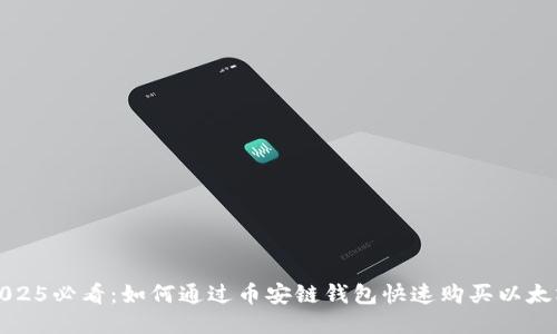 2025必看：如何通过币安链钱包快速购买以太坊