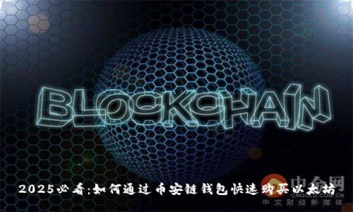 2025必看：如何通过币安链钱包快速购买以太坊