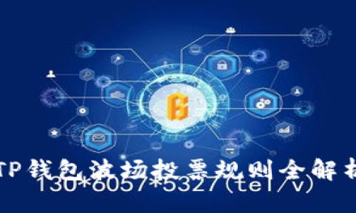 2025必看：TP钱包波场投票规则全解析，立即了解！