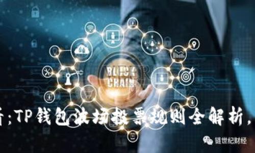 2025必看：TP钱包波场投票规则全解析，立即了解！