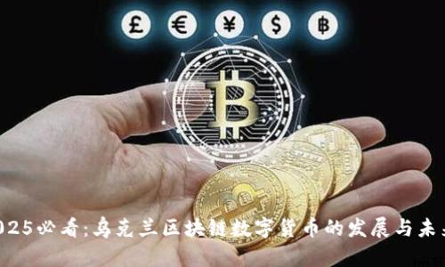2025必看：乌克兰区块链数字货币的发展与未来!