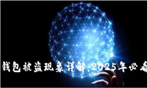 ### TP钱包被盗现象详解：2025年必看安全指南