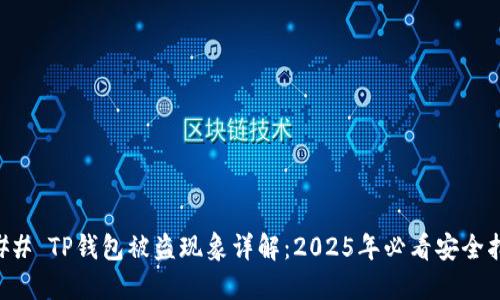 ### TP钱包被盗现象详解：2025年必看安全指南