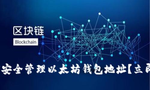 2025必看：如何安全管理以太坊钱包地址？立即获取实用技巧！