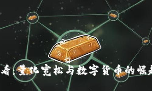 2025必看：量化宽松与数字货币的崛起与挑战