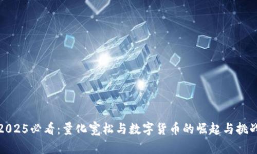 2025必看：量化宽松与数字货币的崛起与挑战
