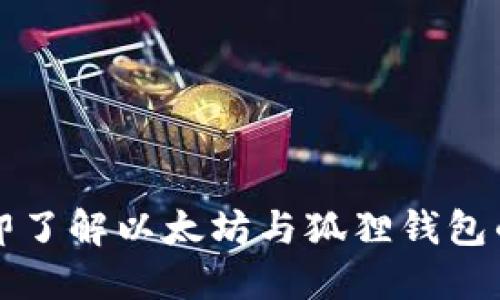 2023年立即了解以太坊与狐狸钱包的完美结合！