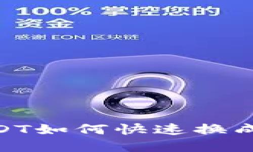 2025必看：TP钱包中USDT如何快速换成HT？立即掌握这一技巧！