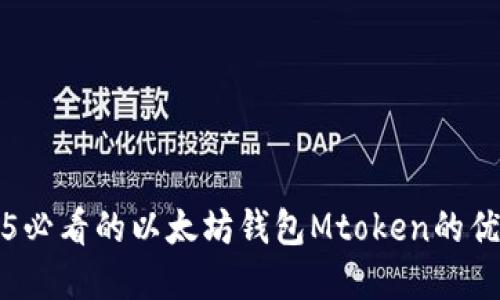立即了解2025必看的以太坊钱包Mtoken的优势与使用攻略