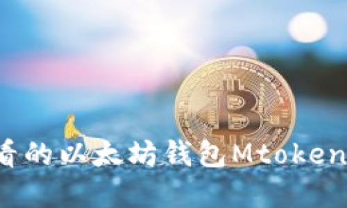 立即了解2025必看的以太坊钱包Mtoken的优势与使用攻略