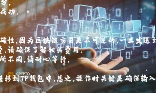 将BCD币（Bitcoin Diamond）转移到TP钱包相对简单，按照以下步骤进行操作即可：

### 步骤一：下载并安装TP钱包
1. 首先，在手机应用商店（如Apple App Store或Google Play）中搜索“TP钱包”并下载安装。
2. 安装完成后，打开TP钱包应用。

### 步骤二：创建或导入钱包
1. 如果您是新用户，选择“创建新钱包”，并按照提示设置密码和备份助记词。
2. 如果您已有钱包，可以选择“导入钱包”，然后输入助记词或私钥。

### 步骤三：获取TP钱包的BCD币地址
1. 在TP钱包的主界面，找到“资产”或“钱包”选项。
2. 搜索或选择“Bitcoin Diamond (BCD)”。
3. 点击“接收”按钮，您将看到一个用于接收BCD币的地址二维码和字母数字组合。

### 步骤四：从交易所或其他钱包转出BCD币
1. 打开您存储BCD币的交易所（如Binance、Huobi等）或其他钱包。
2. 选择“提现”或“转账”选项。
3. 输入您在TP钱包中获取的BCD地址。
4. 输入您要转移的BCD币数量，确认信息无误后提交。

### 步骤五：确认转账
1. 根据交易所或钱包的规定，您可能需要确认电子邮件或手机短信。
2. 等待转账处理，通常情况下，转账会在几分钟至几小时内完成。

### 步骤六：检查TP钱包的资产
1. 返回TP钱包，进入“资产”或“钱包”部分。
2. 检查您的BCD币余额，确认转账是否成功。

### 注意事项
- 在输入地址时，请务必确认地址的正确性，因为区块链交易是不可逆的，一旦发送到错误地址，您将无法找回资产。
- 许多交易所可能会收取一定的手续费，请确保了解相关费用。
- 根据网络拥堵情况，转账时间可能有所不同，请耐心等待。

通过上述步骤，您就可以轻松将BCD币转移到TP钱包中。总之，操作时关键是确保输入的地址和数量无误，以确保资产的安全。