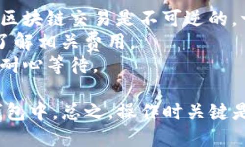 将BCD币（Bitcoin Diamond）转移到TP钱包相对简单，按照以下步骤进行操作即可：

### 步骤一：下载并安装TP钱包
1. 首先，在手机应用商店（如Apple App Store或Google Play）中搜索“TP钱包”并下载安装。
2. 安装完成后，打开TP钱包应用。

### 步骤二：创建或导入钱包
1. 如果您是新用户，选择“创建新钱包”，并按照提示设置密码和备份助记词。
2. 如果您已有钱包，可以选择“导入钱包”，然后输入助记词或私钥。

### 步骤三：获取TP钱包的BCD币地址
1. 在TP钱包的主界面，找到“资产”或“钱包”选项。
2. 搜索或选择“Bitcoin Diamond (BCD)”。
3. 点击“接收”按钮，您将看到一个用于接收BCD币的地址二维码和字母数字组合。

### 步骤四：从交易所或其他钱包转出BCD币
1. 打开您存储BCD币的交易所（如Binance、Huobi等）或其他钱包。
2. 选择“提现”或“转账”选项。
3. 输入您在TP钱包中获取的BCD地址。
4. 输入您要转移的BCD币数量，确认信息无误后提交。

### 步骤五：确认转账
1. 根据交易所或钱包的规定，您可能需要确认电子邮件或手机短信。
2. 等待转账处理，通常情况下，转账会在几分钟至几小时内完成。

### 步骤六：检查TP钱包的资产
1. 返回TP钱包，进入“资产”或“钱包”部分。
2. 检查您的BCD币余额，确认转账是否成功。

### 注意事项
- 在输入地址时，请务必确认地址的正确性，因为区块链交易是不可逆的，一旦发送到错误地址，您将无法找回资产。
- 许多交易所可能会收取一定的手续费，请确保了解相关费用。
- 根据网络拥堵情况，转账时间可能有所不同，请耐心等待。

通过上述步骤，您就可以轻松将BCD币转移到TP钱包中。总之，操作时关键是确保输入的地址和数量无误，以确保资产的安全。