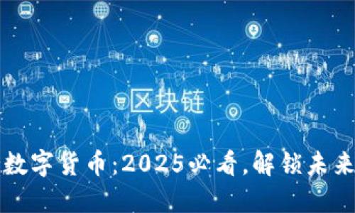 麦当劳支持数字货币：2025必看，解锁未来支付新选择
