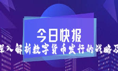 2025必看：深入解析数字货币发行的战略及其未来趋势