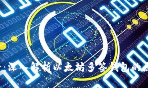 2025必看：深入解析以太坊多签钱包的原理与应用