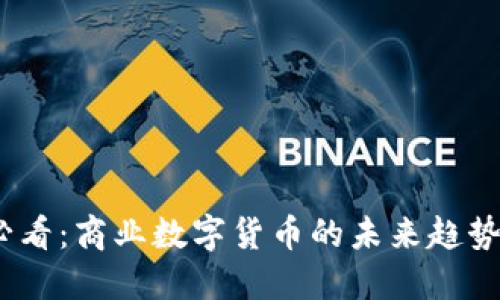 2025必看：商业数字货币的未来趋势与机遇