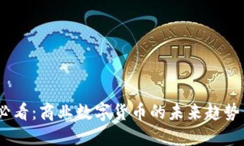 2025必看：商业数字货币的未来趋势与机遇