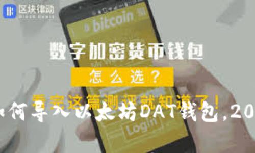 立即学习：如何导入以太坊DAT钱包，2025必看教程