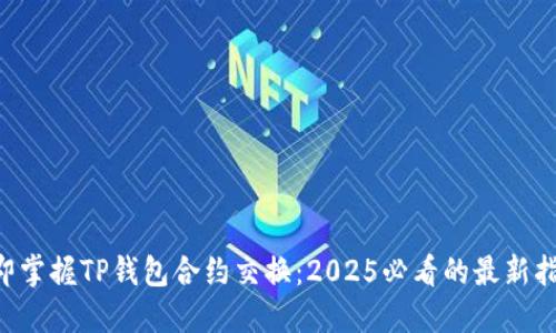 立即掌握TP钱包合约交换：2025必看的最新指南！