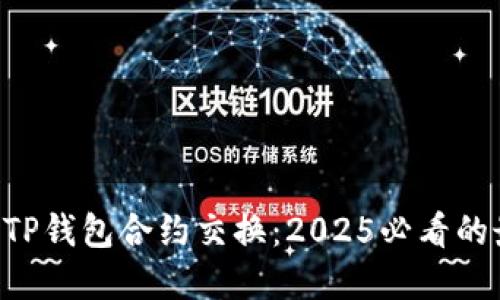 立即掌握TP钱包合约交换：2025必看的最新指南！