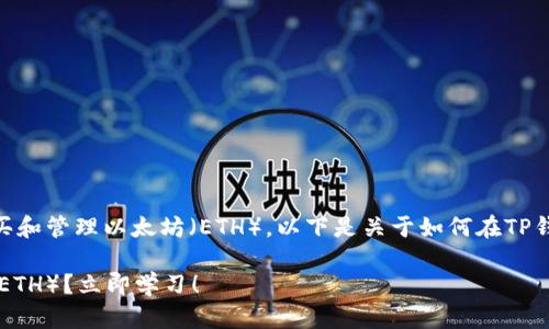 当然可以，TP钱包（TokenPocket）支持购买和管理以太坊（ETH）。以下是关于如何在TP钱包中购买以太坊的详细步骤和相关信息。

### 如何在TP钱包中快速购买以太坊（ETH）？立即学习！