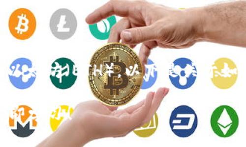 当然可以，TP钱包（TokenPocket）支持购买和管理以太坊（ETH）。以下是关于如何在TP钱包中购买以太坊的详细步骤和相关信息。

### 如何在TP钱包中快速购买以太坊（ETH）？立即学习！