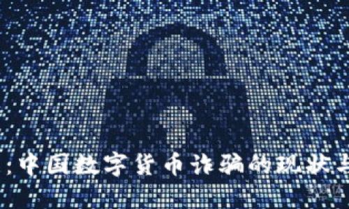 2025必看：中国数字货币诈骗的现状与防范措施