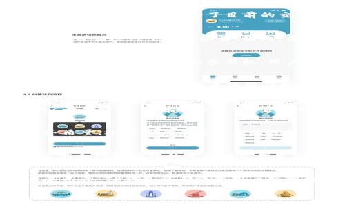   TP钱包未来生态的建设与展望：2025必看 / 

 guanjianci TP钱包, 区块链, 数字资产, 未来生态 /guanjianci 

引言
在数字化浪潮席卷全球的今天，数字资产管理的方法逐渐向更智能、更高效的方向发展。TP钱包作为一款领先的数字资产钱包，其未来生态的建设备受关注。尤其是在区块链技术不断演进的背景下，TP钱包不仅为用户提供了安全便捷的资产管理服务，还在未来的发展中展现出巨大的潜力。

TP钱包的生态概述
TP钱包是一个集成多种数字资产的管理工具，支持以太坊、波场等多个区块链平台的代币交易。其核心功能包括资产存储、交易、跨链互换等。此外，TP钱包还通过智能合约的技术，使得用户能够在平台上直接进行一系列操作，如DeFi借贷、NFT交易等。因此，TP钱包不仅是一个简单的钱包工具，更是一个全面的数字资产生态系统。

区块链技术的支撑
区块链技术是TP钱包生态的基石。而在未来，随着技术的不断成熟，TP钱包将进一步利用区块链的去中心化特性，为用户提供更安全透明的服务。事实上，去中心化的优势在于数据不可篡改性和透明性，这使得用户在使用TP钱包时能够更加信任其环境。因此，TP钱包在数据安全和用户隐私保护方面有机会获得更大的优势。

智能合约的应用
智能合约是TP钱包生态系统中不可或缺的一环。通过智能合约，TP钱包运行着自动化的交易逻辑，使得用户可以在不需要中介参与的情况下完成交易。未来，TP钱包将会继续探索智能合约的更多应用，除了目前的交易、投资等基本功能外，可能还会扩展到更多领域，比如游戏产业、供应链管理等。这样一来，TP钱包不再仅仅是一个资产管理工具，而将成为一个多功能的区块链应用平台。

用户体验的提升
用户体验是决定TP钱包生态成败的关键因素之一。为了提升用户体验，TP钱包将持续界面设计和操作流程。通过引入人工智能技术，TP钱包不仅可以提供的界面，还能够根据用户的使用习惯进行个性化推荐。因此，用户在使用TP钱包时，不再需要花费大量时间去寻找所需的功能，而能更高效地管理自己的数字资产。

社区建设的重要性
TP钱包未来生态的发展离不开用户的支持。因此，社区建设将是未来重要的一环。TP钱包将通过定期举办线上线下活动，鼓励用户之间的互动与交流。与此同时，TP钱包也将通过治理机制给予用户更多的参与权，用户可以积极参与到产品的改进与发展中。此外，通过社区激励机制，TP钱包将能够更好地吸引新用户加入，以形成良好的生态循环。

与DeFi的结合
DeFi（去中心化金融）是当前区块链技术应用的重要领域之一。TP钱包未来的发展将与DeFi密切相关。通过整合DeFi协议，TP钱包将能够为用户提供借贷、交易和收益等一系列金融服务。因此，用户不再需要依赖传统金融机构，而可以在TP钱包的生态中实现资产增值。此外，结合DeFi的特性，TP钱包可能还会推出更多创新的金融产品，以满足用户多样化的需求。

NFT市场的探索
NFT（非同质化代币）作为一种新兴的数字资产形式，近年来受到了广泛关注。TP钱包在未来将致力于探索NFT市场的潜力。通过搭建一个便捷的NFT交易平台，TP钱包可以为用户提供Z平台购买、出售和交易NFT资产的机会。此外，TP钱包还可能会与艺术家、游戏开发者等合作，共同推动NFT的应用创新。因此，TP钱包在推动文化与技术结合的同时，也为用户提供了更多的资产增值机会。

生态合作伙伴的拓展
为了构建一个完善的生态系统，TP钱包将积极寻求与各类企业和项目的合作。这包括与区块链项目、金融机构、科技企业等的合作。通过整合各方资源，TP钱包不仅能够提升自身的服务质量，还能极大丰富用户的选择。此外，生态合作伙伴的引入将有助于TP钱包在市场竞争中保持优势，确保其在快速变化的区块链行业中始终处于领先地位。

风险与挑战
虽然TP钱包的未来生态充满了机遇，但也面临诸多风险与挑战。首先，随着区块链技术的不断发展，竞争将愈加激烈。TP钱包需要不断创新，以保持其市场份额。其次，法律法规的变化可能会对TP钱包的运营模式产生影响。因此，TP钱包必须密切关注政策动态，灵活调整战略，以应对潜在的风险。此外，用户信任的建立也需要时间，TP钱包需要通过不断完善服务和提升用户体验来增强用户的信任感。

结论
总体而言，TP钱包未来的生态建设具有广阔的前景。通过不断整合区块链技术、用户体验、加强社区建设以及探索新的应用领域，TP钱包有望在数字资产管理领域中继续引领潮流。未来几年，TP钱包将不仅是用户管理数字资产的工具，更将成为赋能用户与生态伙伴的一站式平台。随着2025年的逐步到来，TP钱包的未来生态值得期待，我们将持续关注其发展动态。 

因此，TP钱包不仅仅是一个数字钱包，它承载着区块链未来的希望和可能性。让我们一起期待，这个钱包将如何在未来的生态中开辟出更广阔的天地。