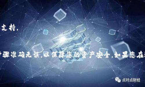 解绑已绑定的TP钱包（TokenPocket钱包）可以通过以下步骤进行操作。请根据您的具体需求，确保操作步骤准确无误。

### TP钱包解绑步骤

步骤一：打开TP钱包应用
首先，您需要在您的手机上找到并点击打开TP钱包应用程序。确保您已登录到需要解绑的钱包账户。

步骤二：进入钱包设置
在主页界面，找到右下角的“我”或者“设置”按钮，点击进入。这里通常可以找到各种账户管理和设置选项。

步骤三：找到绑定账户管理
在设置页面，您需要寻找“账户管理”或“绑定管理”选项。在这个部分，您可以查看当前已绑定的账户或设备。

步骤四：选择解绑账户
在已绑定的账户列表中，找到您想要解绑的账户。点击旁边的“解绑”按钮，系统可能会提示您确认此操作。

步骤五：确认解绑操作
在弹出的提示框中确认您要进行的解绑操作，系统可能会要求您输入密码或进行身份验证以确保安全。

步骤六：完成解绑
完成身份验证后，系统会处理您的请求并解除绑定。您将在界面上看到成功解绑的提示信息。

### 注意事项
- 确保您在执行解绑操作时连接到安全的网络，以避免账户信息泄露。
- 如果遇到问题，建议您查看TP钱包官方帮助中心或联系客服人员获取支持。

### 结语
解绑TP钱包的操作并不复杂，但在操作过程中请保持注意力，确保所有步骤准确无误，以保障您的资产安全。如果您在过程中遇到任何困难，可以随时寻求官方的帮助或咨询经验丰富的用户。

希望以上步骤能帮助您成功解绑TP钱包！
