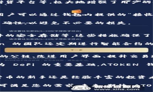 AToken 钱包是一个与以太坊生态系统密切相关的去中心化数字资产钱包，允许用户存储、管理和交易多种加密货币，包括以太坊（ETH）及其基于 ERC-20 标准的代币。因此，AToken 钱包不仅可以存放以太坊，还可以存放其他在以太坊网络上基于智能合约发行的代币。

### AToken 钱包的基本概述
AToken 钱包是一款多功能的加密货币钱包，其设计初心是为了增强用户在数字资产管理和交易中的便利性。钱包的用户界面友好，并支持多种加密货币的存储和交易，这使得它成为了一种理想的去中心化金融（DeFi）工具。

### 为何选择 AToken 钱包
选择 AToken 钱包的原因有很多。首先，它提供了一个安全的平台，让用户可以放心地存储他们的数字资产。其次，AToken 采用了用户主权的加密，用户能够完全控制自己的私钥，这意味着用户的资产不受中心化交易所的影响。

此外，AToken 钱包还支持多种加密货币的跨链交易，这在一定程度上减少了用户在不同钱包之间转换的麻烦。因此，用户只需一个钱包就能管理多个资产，提高了数字资产的管理效率。

### AToken 钱包与以太坊的结合
以太坊作为一个开源的区块链平台，拥有庞大的开发者社区和丰富的生态系统，支持智能合约的创建和执行。因此，AToken 钱包与以太坊的结合，意味着用户不仅能够存储 ETH，还能方便地管理 ETF 及任何基于以太坊的代币。

另外，AToken 钱包内置了 DApp 浏览器，用户可以直接访问多种去中心化应用（DApp），例如去中心化交易所（DEX）、借贷平台等，极大地增强了用户的使用体验。

### 如何将以太坊存入 AToken 钱包
将以太坊存入 AToken 钱包的过程十分简单。首先，用户需下载安装 ATOKEN 钱包，并完成相关的注册和设置。其次，用户可以通过钱包内提供的“接收”功能生成以太坊的存款地址。

根据生成的地址，用户可以从其他钱包或交易所转账 ETH 到 ATOKEN 钱包中。在进行转账时，需要特别注意地址的准确性，以避免不必要的损失。

### AToken 钱包的安全性
安全性一直是用户关注的重点。AToken 钱包采取了一系列安全措施，包括双重身份验证（2FA）、指纹识别以及基于硬件的安全存储等。这些措施确保了用户的资产在网络环境中的安全，为用户提供了一定程度的保障。

每次交易都会经过加密处理，且用户可以随时检查交易历史记录，因此用户能清晰地了解自己的资产状况。同时，AToken 的团队还定期进行智能合约的审计，以防止漏洞或漏洞被利用。

### AToken 钱包的适应性与未来发展
随着区块链技术的不断发展，AToken 钱包也在不断进行升级。未来，AToken 钱包可能会增加更多的功能，如支持更多的公链、改进用户界面、提升交易速度等。

这种不断进步和使得 ATOKEN 钱包得以适应快速发展的加密货币市场以及日益增长的用户需求。以太坊也将继续作为 DeFi 的重要基础，ATOKEN 钱包的成功与以太坊生态息息相关。

### 总结
总而言之， ATOKEN 钱包支持存放以太坊等多种加密资产，是一个十分理想的数字货币钱包选择。无论您是一名加密货币的新手还是经验丰富的投资者，AToken 都能够为您提供安全、便捷的数字资产管理方案。

通过利用其优势，用户可以更好地参与到以太坊的生态系统中，无论是进行交易、投资还是使用 DApp，AToken 钱包均可满足您的需求。未来，期待 ATOKEN 钱包在以太坊及其他公链上的更多应用创新。