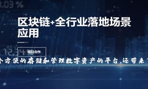 如何在苹果手机上下载TP钱包

随着数字货币和区块链技术的兴起，越来越多的人开始关注各种加密货币钱包的使用。TP钱包作为一款方便快捷的数字资产管理工具，受到了许多用户的喜爱。如果你是一位苹果用户，想知道如何在你的手机上下载TP钱包，那么本文将为你详细介绍这个过程。

一、了解TP钱包

TP钱包是一个多链数字货币钱包，它提供安全、便捷的数字资产管理服务。用户可以通过TP钱包存储和管理多种种类的加密货币，包括但不限于以太坊、比特币等。它不仅支持各类交易，还允许用户参与去中心化金融（DeFi）项目，这使得它在数字资产管理领域备受欢迎。

二、检查你的苹果手机网络连接

在开始下载TP钱包之前，确保你的苹果手机已经连接到稳定的Wi-Fi或移动数据网络。这是下载任何应用时的基本要求。如果你的网络连接不稳定，可能会导致下载失败或应用无法正常安装。

三、打开App Store

苹果手机自带的应用商店是下载安装应用程序的主要渠道。找到你的手机上“App Store”的图标，并点击进入。这是最安全和官方的下载方式，确保你能获得最新版本的TP钱包。

四、搜索TP钱包

在App Store的底部，有一个搜索栏。点击这个搜索框，输入“TP钱包”。系统会自动为你检索相关的应用程序。在搜索结果中，你会看到TP钱包的图标，通常是一个简洁且醒目的设计。

五、下载并安装TP钱包

找到TP钱包后，点击它的图标，然后你会看到“获取”或“下载”按钮。点击这个按钮，系统可能会要求你输入Apple ID密码或进行面部识别（Face ID）或指纹识别（Touch ID），以确认下载。确认后，TP钱包将开始下载，并自动安装到你的手机上。

六、打开TP钱包并进行设置

下载完成后，App Store会提示“打开”按钮。你可以直接点击进入TP钱包。如果没有提示，可以在你的手机主屏幕上找到TP钱包的图标。第一次打开时，TP钱包会要求你进行一些基本设置，比如创建钱包或导入已有的钱包。如果你是新用户，可以选择“创建新钱包”，确保妥善保存恢复短语，这对于以后找回钱包至关重要。

七、TP钱包的基本功能介绍

在TP钱包中，你可以查看自己的余额、发送和接收加密货币、浏览市场行情等。此外，TP钱包还提供去中心化交易所（DEX）的功能，允许你进行资产的交换。这使得TP钱包不仅是一个安全的存储工具，还是一个方便的交易平台。

八、安全性提示

尽管TP钱包提供了多种安全措施，如密码保护和生物识别技术，但用户自身的安全意识同样重要。请务必定期更新你的密码，不要轻易泄露你的恢复短语。同时，建议用户定期备份自己的钱包，防止数据丢失。

九、常见问题解答

许多用户在使用TP钱包时可能会遇到一些常见问题。以下是一些FAQ和其解决方案：

h41. 我可以在TP钱包中存储哪些加密货币？/h4
TP钱包支持多种主流加密货币，包括以太坊、比特币、TRC20和ERC20标准的代币等。

h42. 如何进行交易？/h4
在主界面中选择“发送”或“接收”功能，输入相应的地址和金额即可完成交易。

h43. 找不到TP钱包，如何处理？/h4
检查App Store的搜索条件，确保没有拼写错误。若仍无法找到，可能是地区限制或应用下架，请留意官方渠道获取信息。

十、总结

下载TP钱包的过程相对简单，只需几个步骤便可完成。通过App Store下载是确保安全和可靠的最佳途径。TP钱包不仅为用户提供了一个方便的存储和管理数字资产的平台，还带来了多样化的交易和投资机会。希望本教程能帮助你顺利下载并开始使用TP钱包，踏入数字货币的世界。

2025必看：如何在苹果手机上立即下载TP钱包，开启数字资产管理之旅