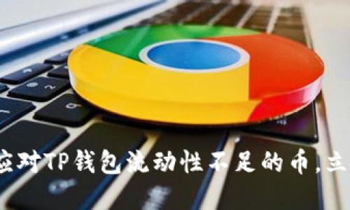 2025必看：如何应对TP钱包流动性不足的币，立即掌握解决方案！