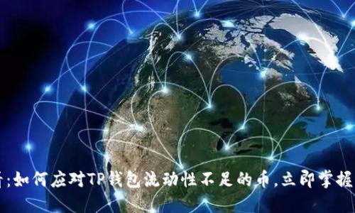 2025必看：如何应对TP钱包流动性不足的币，立即掌握解决方案！