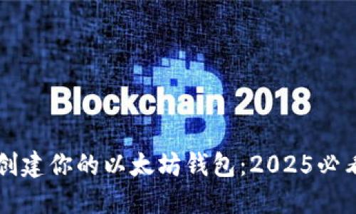 立即创建你的以太坊钱包：2025必看指南