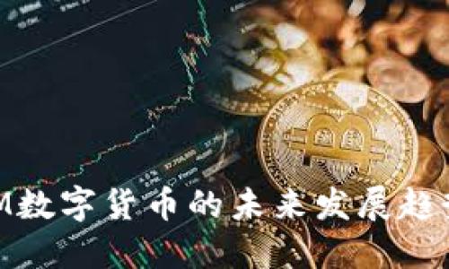 2025必看：TM数字货币的未来发展趋势与投资机会