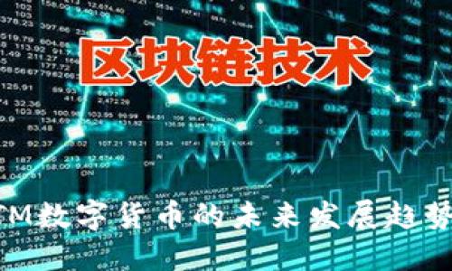 2025必看：TM数字货币的未来发展趋势与投资机会