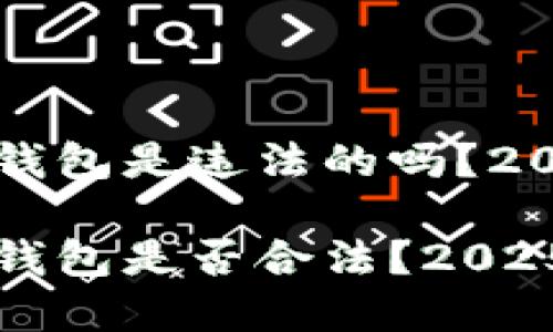 以太坊数字钱包是违法的吗？2025必看解答

以太坊数字钱包是否合法？2025必看解答