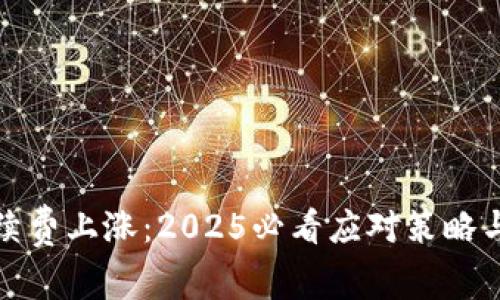 TP钱包手续费上涨：2025必看应对策略与省钱技巧