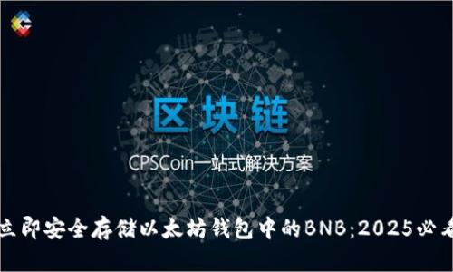 如何立即安全存储以太坊钱包中的BNB：2025必看指南